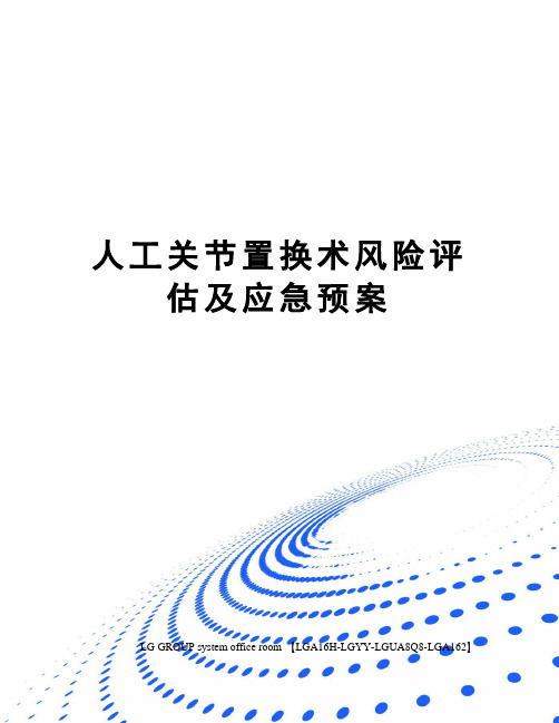 人工关节置换术风险评估及应急预案