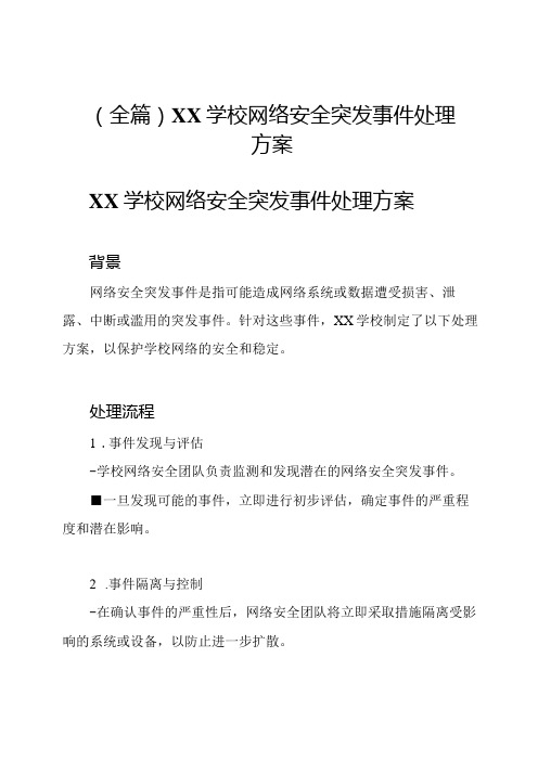 (全篇)XX学校网络安全突发事件处理方案