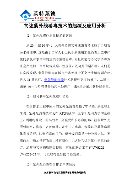 简述紫外线消毒技术的起源及应用分析