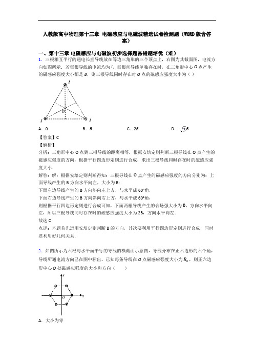 人教版高中物理第十三章 电磁感应与电磁波精选试卷检测题(WORD版含答案)