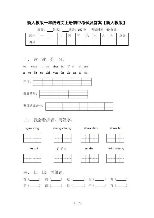 新人教版一年级语文上册期中考试及答案【新人教版】