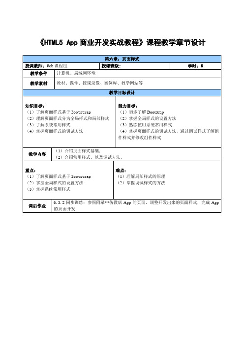 HTML5 App商业开发实战教程章节设计_第六章  页面样式