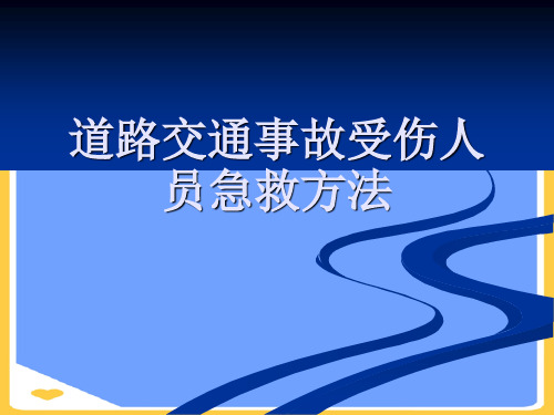 道路交通事故受伤人员急救方法.正式版PPT文档