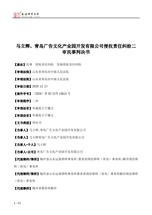 马立辉、青岛广告文化产业园开发有限公司侵权责任纠纷二审民事判决书