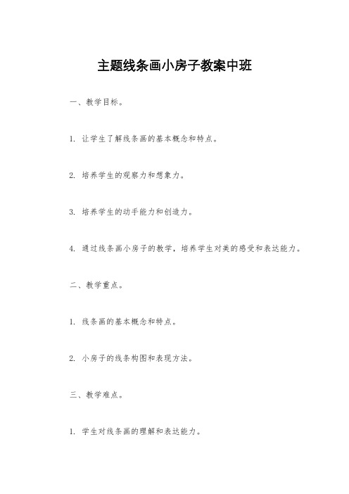 主题线条画小房子教案中班