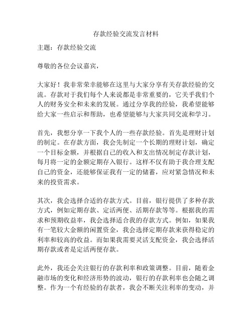 存款经验交流发言材料