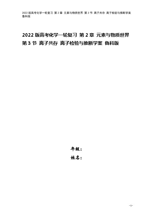 2022版高考化学一轮复习 第2章 元素与物质世界 第3节 离子共存 离子检验与推断学案 鲁科版