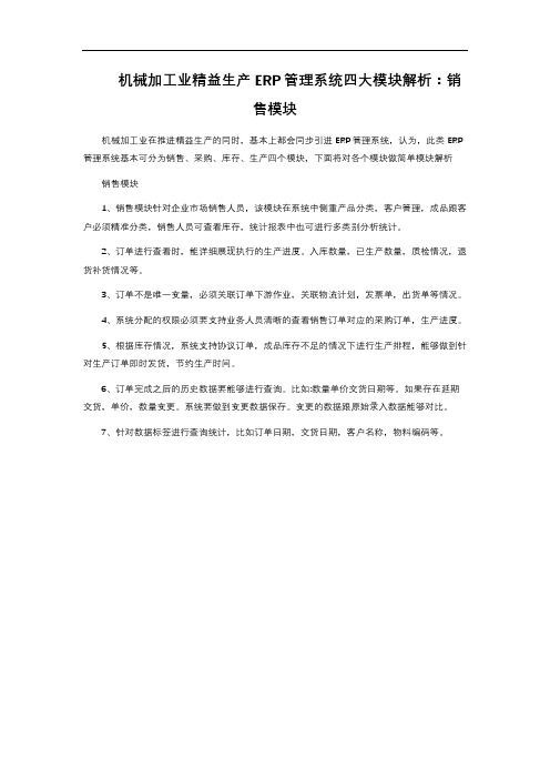 机械加工业精益生产ERP管理系统四大模块解析：销售模块