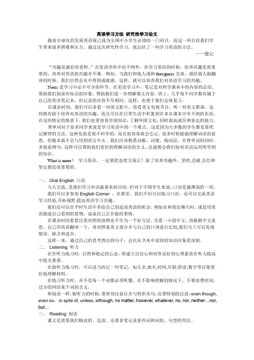 英语学习方法 研究性学习论文