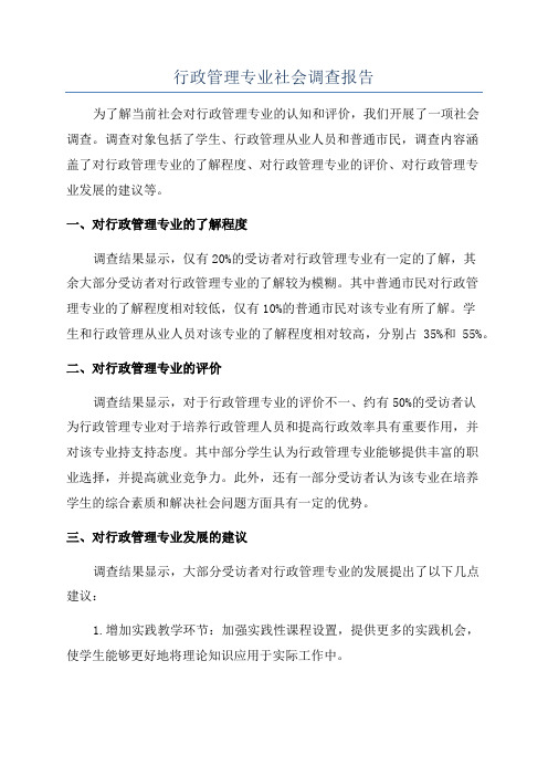 行政管理专业社会调查报告