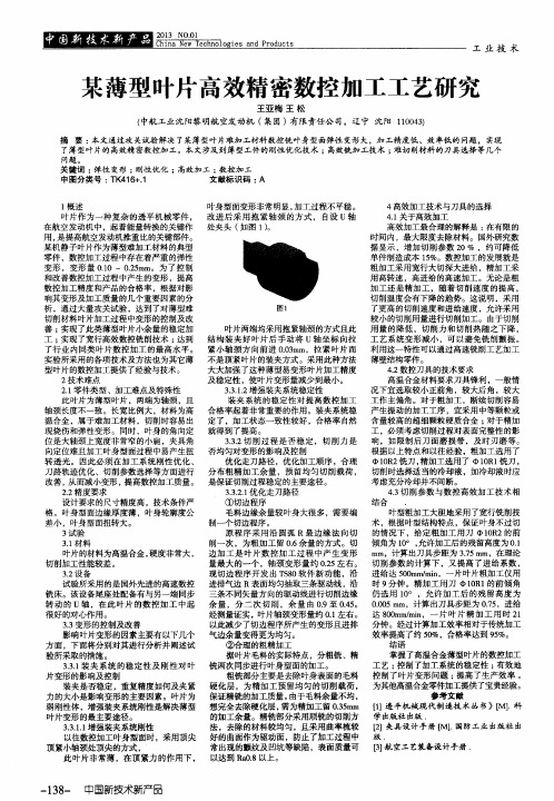 某薄型叶片高效精密数控加工工艺研究