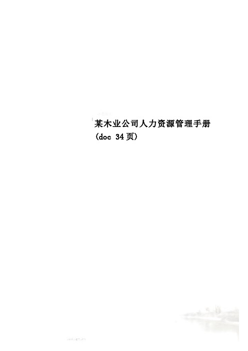 某木业公司人力资源管理手册(doc 34页)