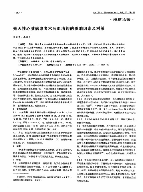 先天性心脏病患者术后血清钾的影响因素及对策