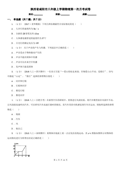 陕西省咸阳市八年级上学期物理第一次月考试卷