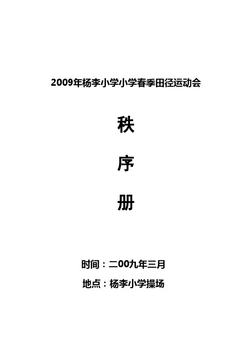 2009小学春季田径运动会