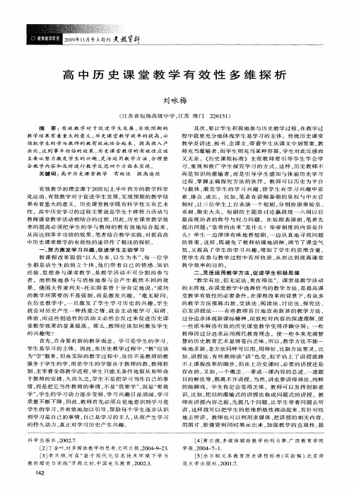 高中历史课堂教学有效性多维探析