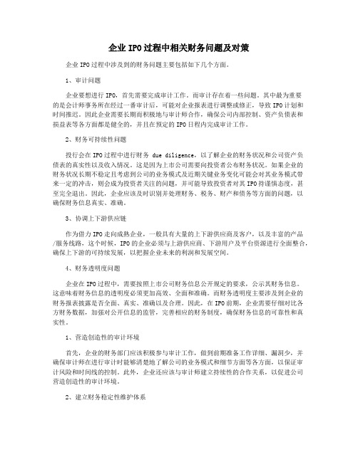 企业IPO过程中相关财务问题及对策