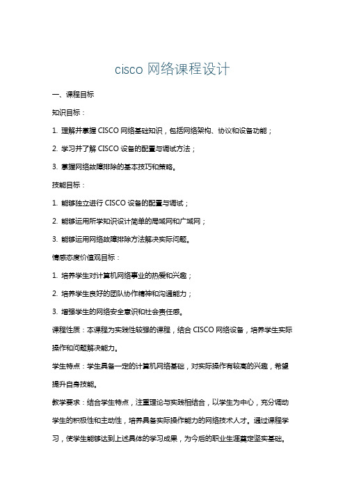 cisco网络课程设计