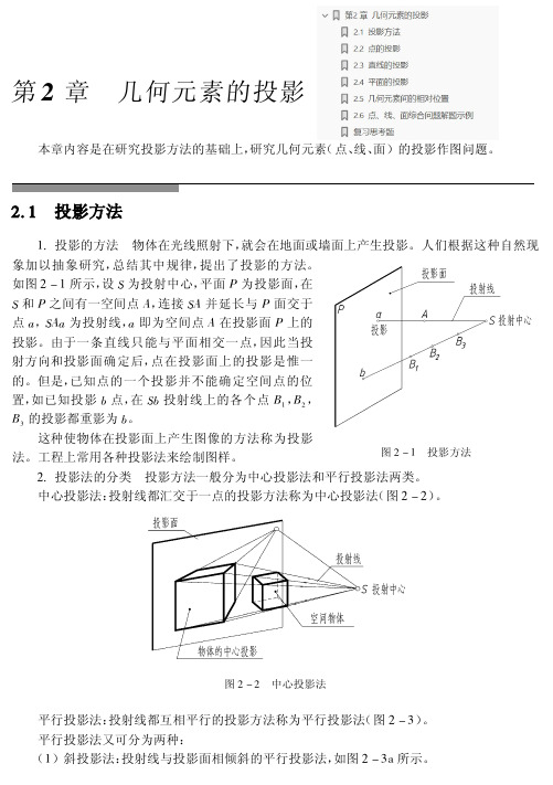 几何元素的投影-[机械制图]