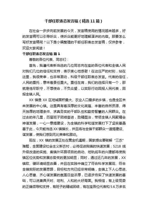 干部任职表态发言稿（精选11篇）