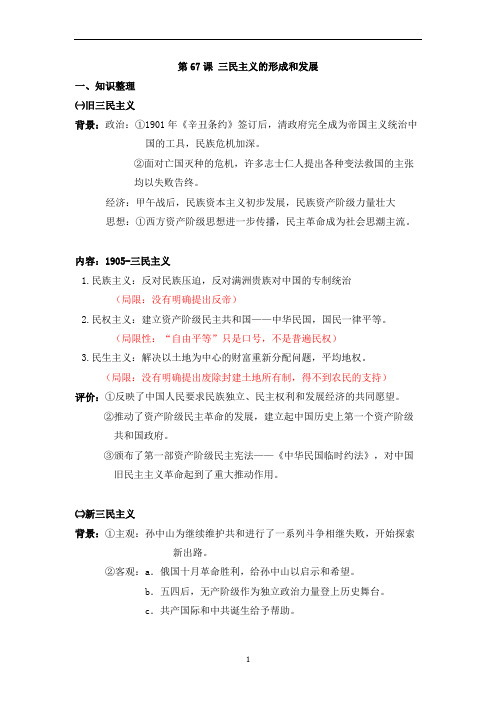 人教版高三历史第一轮复习： 三民主义的形成和发展 知识整理和小题强化