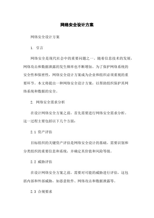 网络安全设计方案