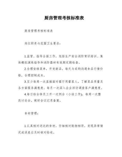 厨房管理考核标准表