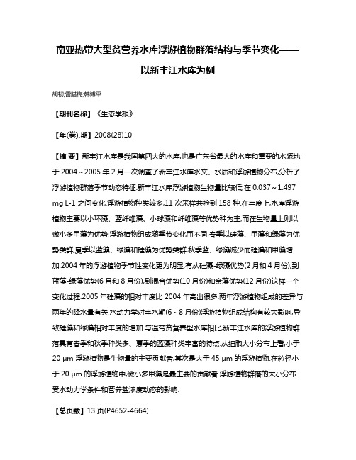 南亚热带大型贫营养水库浮游植物群落结构与季节变化——以新丰江水库为例