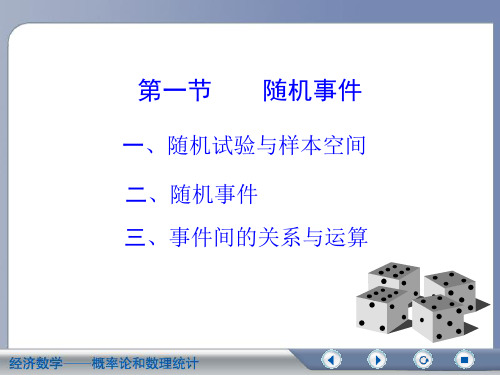 1概率统计第一章第一节PPT课件
