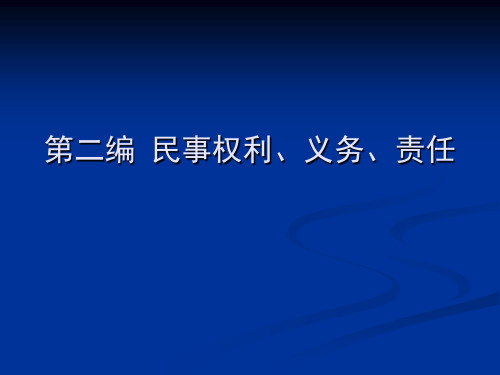 民法原理第2编-民事权利1