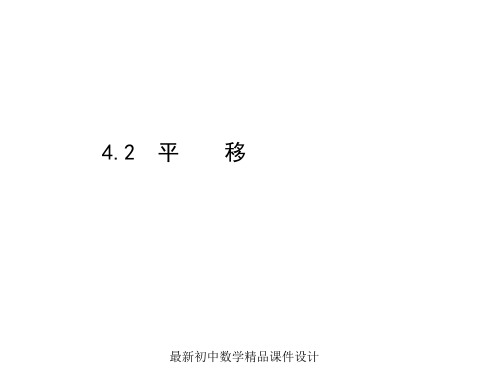 最新湘教初中数学七年级下册《4.2 平移》精品PPT课件 (1)