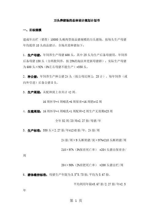 万头养猪场的总体设计规划计划书5页word