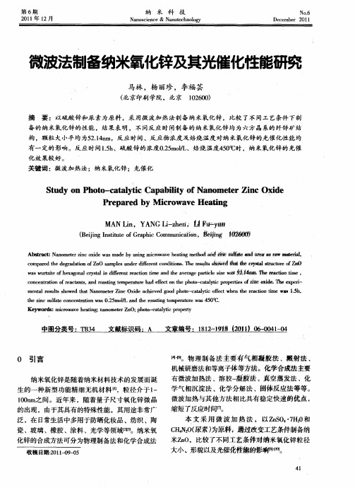 微波法制备纳米氧化锌及其光催化性能研究