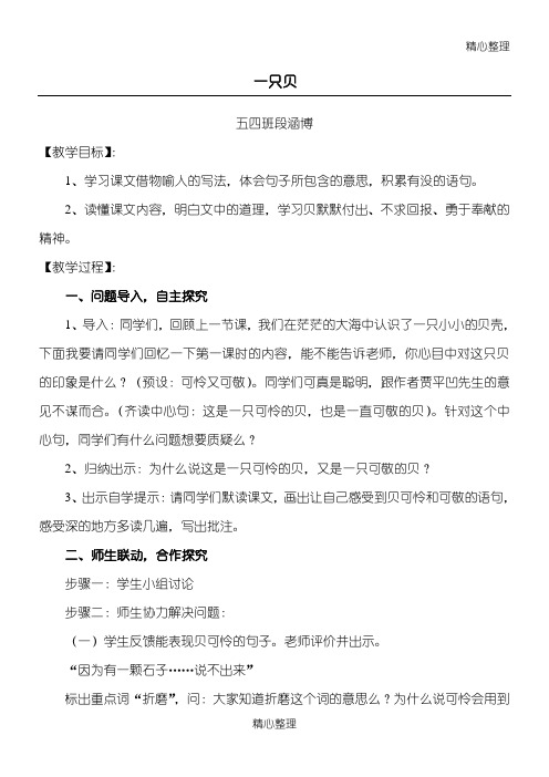 《一只贝》赛课 公开课教学说课