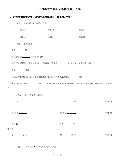广西语文小升初全真模拟题三D卷