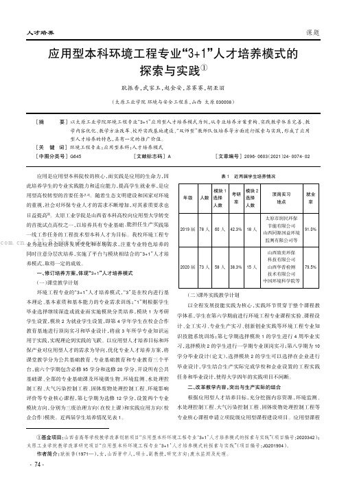 应用型本科环境工程专业“3+1”人才培养模式的探索与实践