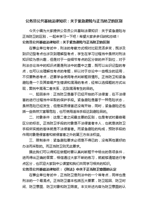 公务员公共基础法律知识：关于紧急避险与正当防卫的区别