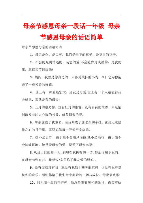 母亲节感恩母亲一段话一年级 母亲节感恩母亲的话语简单