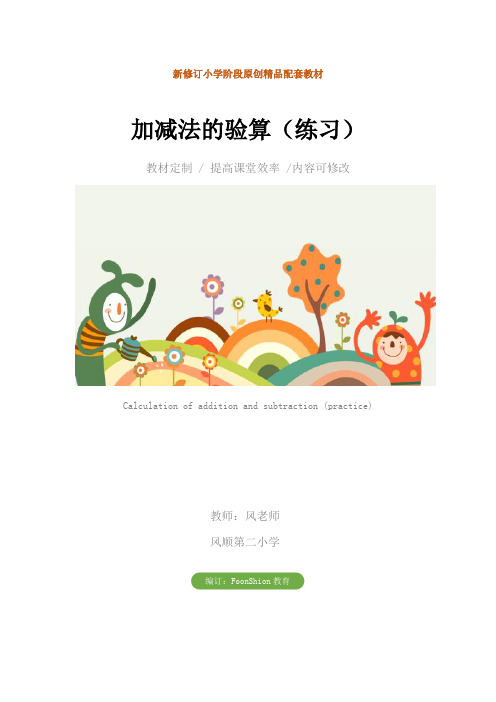 小学三年级数学：加减法的验算(练习)教学设计