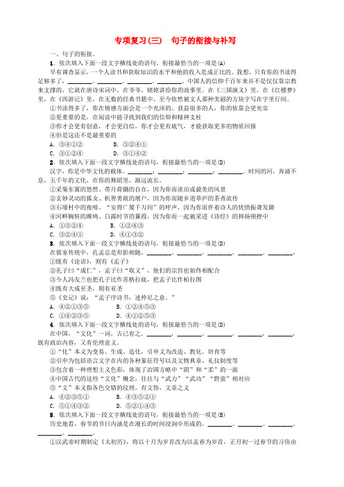 2018年九年级语文上册专项复习三句子的衔接与补写新人教版