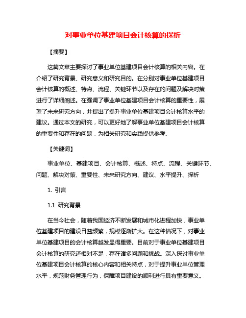 对事业单位基建项目会计核算的探析