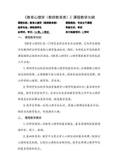 山西师大教育心理学(教师教育类课程)教学大纲