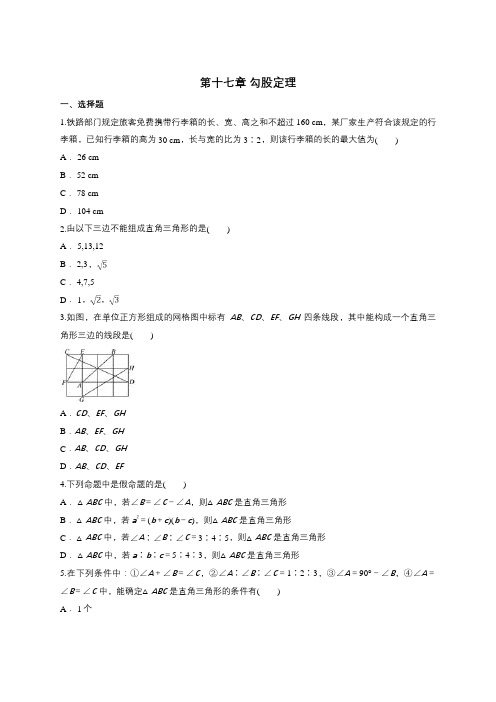 人教版八年级下册数学第十七章 勾股定理练习题(含答案)