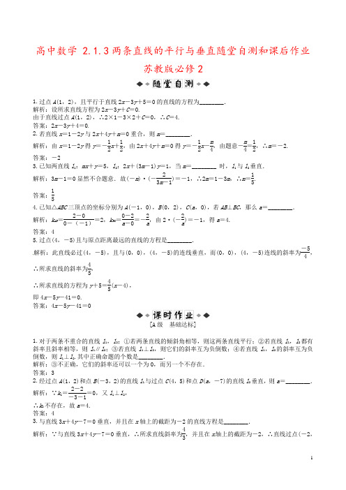 高中数学 2.1.3两条直线的平行与垂直随堂自测和课后作业 苏教版必修2