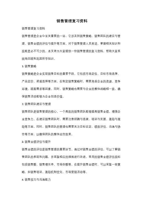 销售管理复习资料