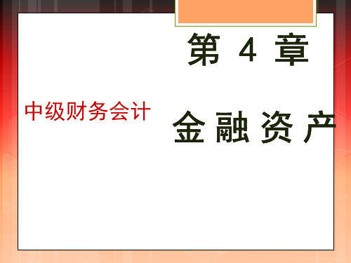 中级财务会计-金融资产PDF版进店另有PPT版