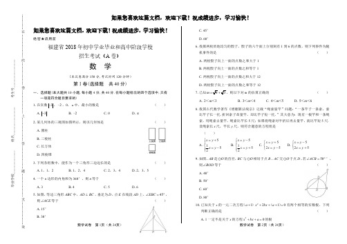 (高清版)2018年福建省中考数学A卷试卷