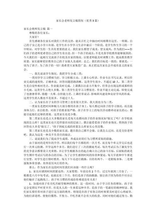 家长会老师发言稿简短(优秀3篇)