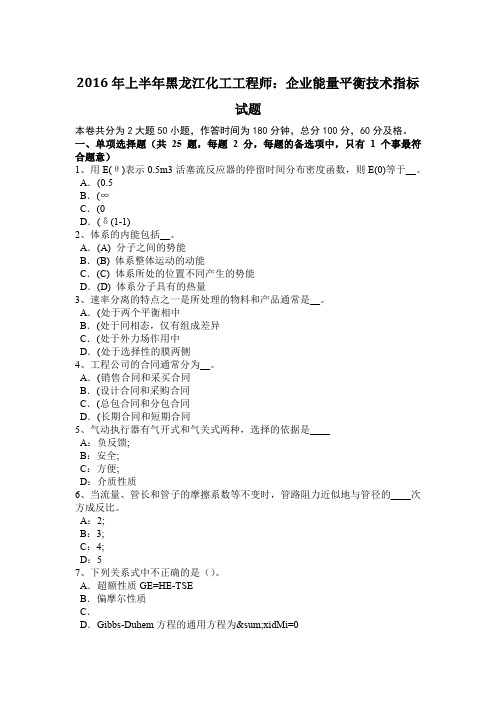 2016年上半年黑龙江化工工程师：企业能量平衡技术指标试题