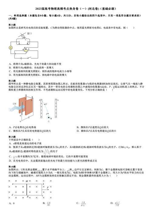 2023届高考物理高频考点热身卷(一)(河北卷)(基础必刷)